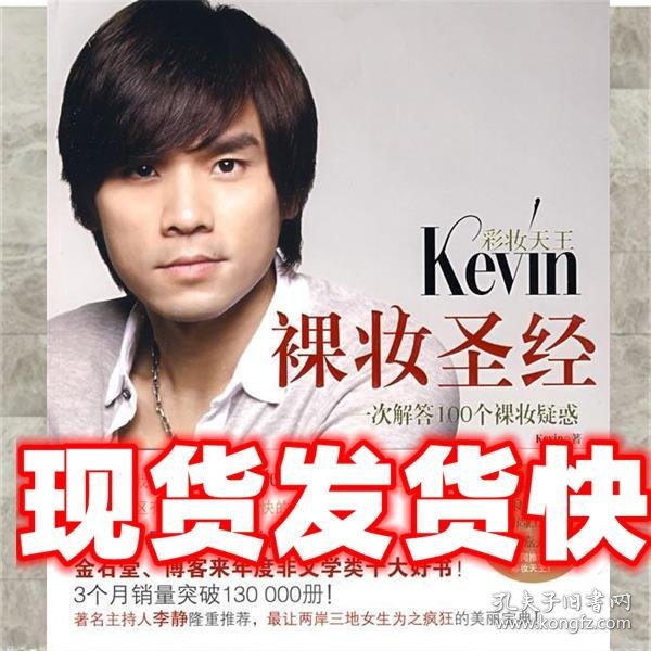 彩妆天王Kevin裸妆圣经