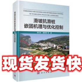 滑坡抗滑桩嵌固机理与优化控制