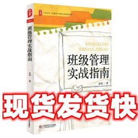 大夏书系·全国中小学班主任培训用书：班级管理实战指南