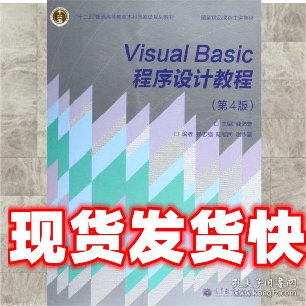 Visual Basic程序设计教程 龚沛曾 编 高等教育出版社