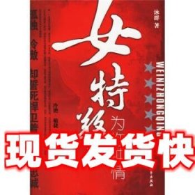 女特警:为你钟情 泳群 著 大众文艺出版社 9787801718426