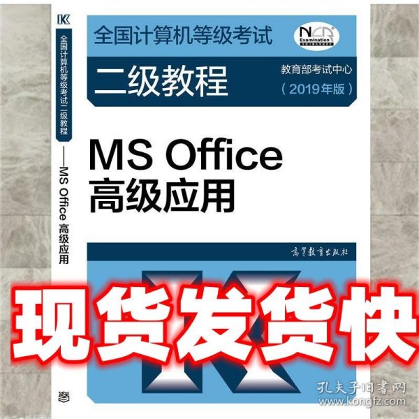 全国计算机等级考试二级教程 MS Office高级应用（2018年版）