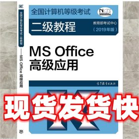 全国计算机等级考试二级教程 MS Office高级应用（2018年版）