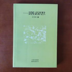 一路遐思