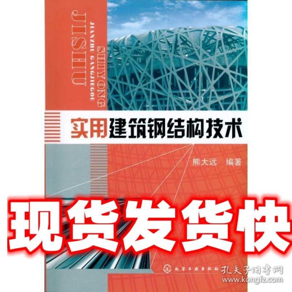 实用建筑钢结构技术 熊大远 编著 化学工业出版社 9787122097897