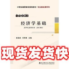 经济学基础  崔国成 闫秀峰 武汉理工大学出版社 9787562951155