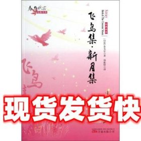 春华秋实经典书系:飞鸟集·新月集 泰戈尔 (Tagore R.), 郑振铎