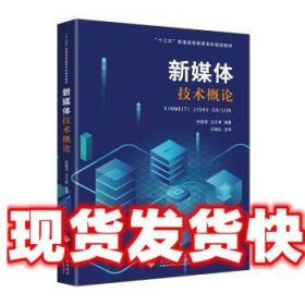 新媒体技术概论 张雷洪,王文举 著 文化发展出版社 9787514227574