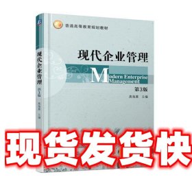 现代企业管理 高海晨 机械工业出版社 9787111591085