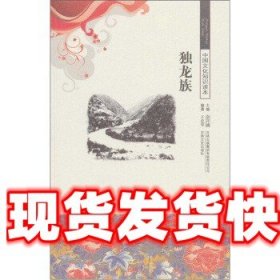 《发货快》古代知识文化（经典版）--独龙族 王忠华 吉林文史出版
