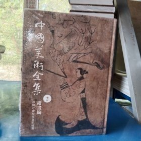 中国美术全集. 原始社会至南北朝绘画