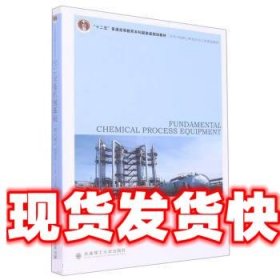 《发货快》化工设备机械基础 喻健良,王立业,刁玉玮 大连理工大学