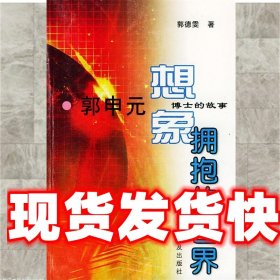 《发货快》想像拥抱的世界:郭申元博士的故事 郭德雯 著 上海科学