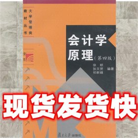 会计学原理  徐晔,张文贤,祁新娥　编著 复旦大学出版社