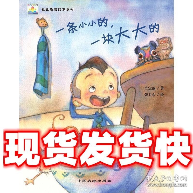 一条小小的，一块大大的  肖定丽著,张卫东 绘 中国大地出版社