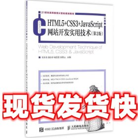 HTML5+CSS3+JavaScript网站开发实用技术  任永功 唐永华 褚芸芸