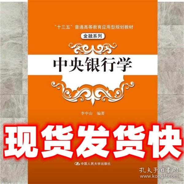 中央银行学（“十三五”普通高等教育应用型规划教材·金融系列）