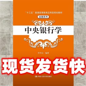 中央银行学（“十三五”普通高等教育应用型规划教材·金融系列）