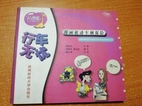 行車(chē)無(wú)憂(yōu):漫畫(huà)機(jī)動(dòng)車(chē)輛保險(xiǎn)