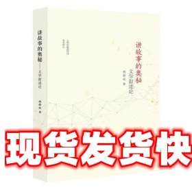 讲故事的奥秘 文学叙述论 傅修延 二十一世纪出版社