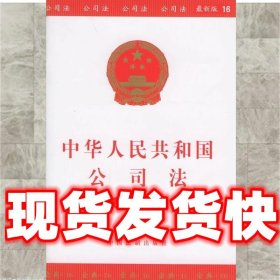 中华人民共和国公司法（最新修订）