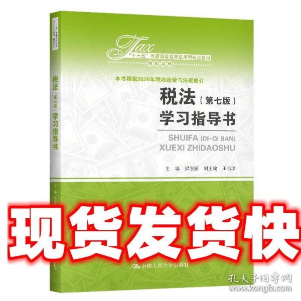 税法（第七版）学习指导书（“十三五”普通高等教育应用型规划教材?财税系列）