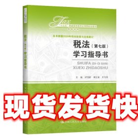 税法（第七版）学习指导书（“十三五”普通高等教育应用型规划教材?财税系列）