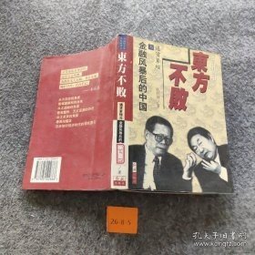 东方不败:通货紧缩与金融风暴后的中国