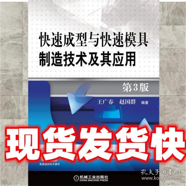 快速成型与快速模具制造技术及其应用 第3版