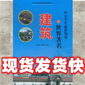 中小学生想知道的地理丛书:中小学生想知道的世界著名建筑  李建