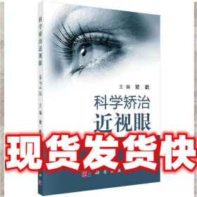 《發(fā)貨快》科學(xué)矯治近視眼 梁歌 科學(xué)出版社 9787030537218