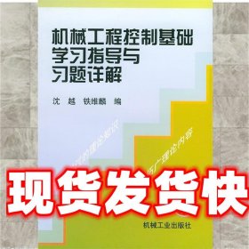 机械工程控制基础学习指导与习题详解