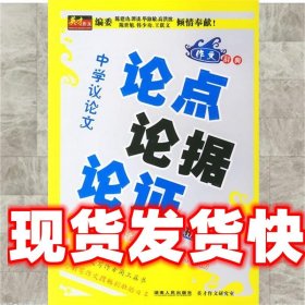 英才作文—中学议论文论点论据论证 英才作文研究室 编 湖南人民