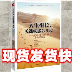 《发货快》人生很长,关键就那么几步 陈朝益, 陈锦春 华夏出版社