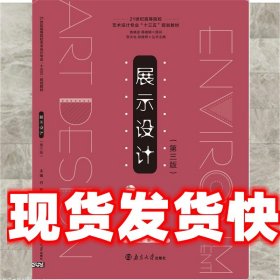 《发货快》展示设计（第三版） 付野 南京大学出版社