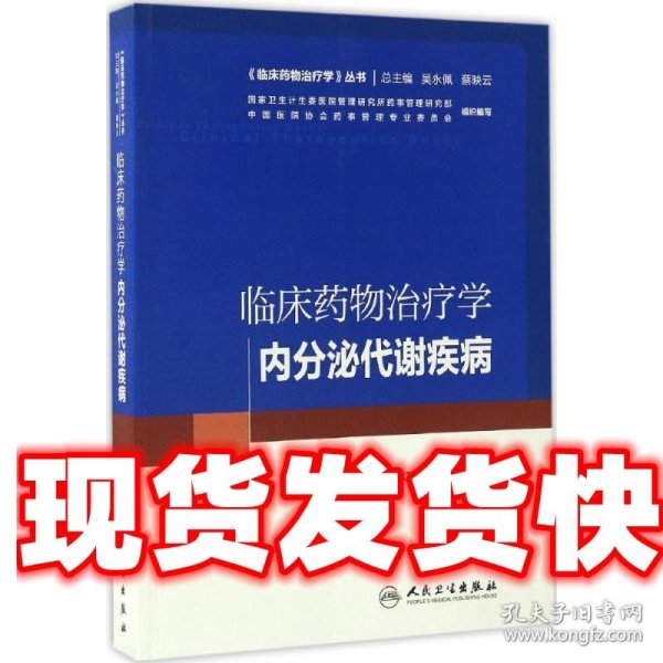 临床药物治疗学：内分泌代谢疾病