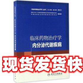 临床药物治疗学：内分泌代谢疾病