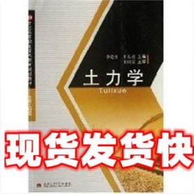 土力学 李连生 西南交通大学出版社 9787811042825