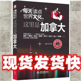 每天读点世界文化：这里是加拿大