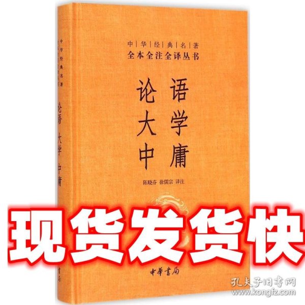 中华经典名著·全本全注全译丛书：论语、大学、中庸