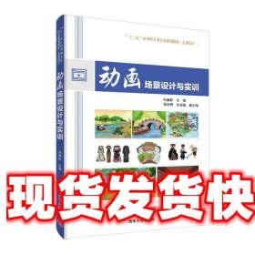 动画场景设计与实训