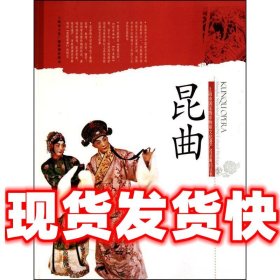 昆曲  叶长海,郭宇,刘庆　编著 上海文化出版社 9787807406068