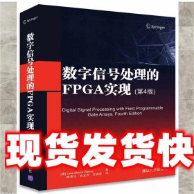 数字信号处理的FPGA实现(第4版)