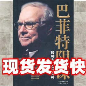 《发货快》巴菲特阴谋:股神为什么这么神 余治国 云南人民出版社