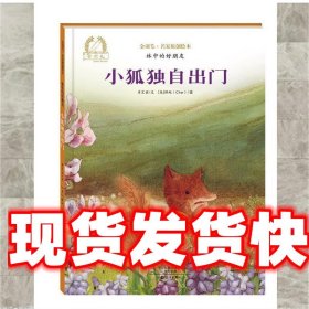 金羽毛名家原创绘本 林中的好朋友 小狐独自出门 肖定丽 海燕出版