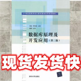 21世纪高等学校计算机教育实用规划教材：数据库原理及开发应用（第2版）