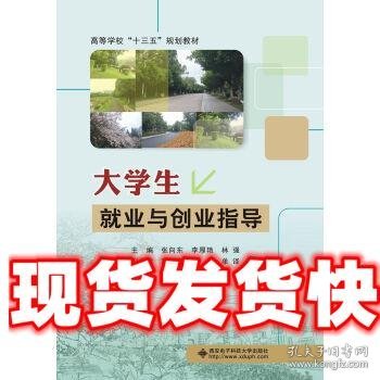 大学生就业与创业指导