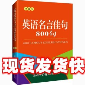 英语名言佳句800句（口袋本）