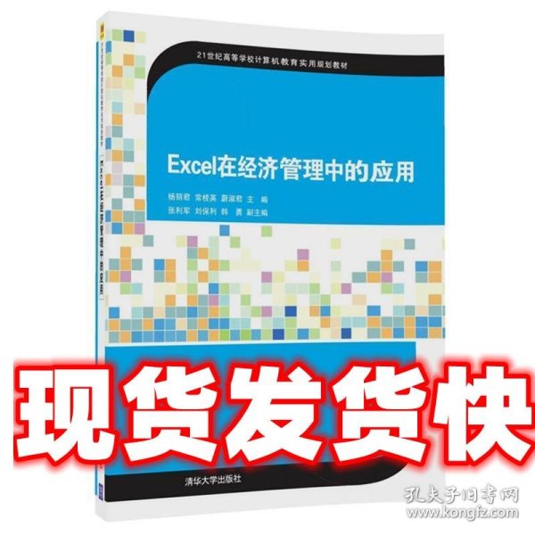 Excel在经济管理中的应用/21世纪高等学校计算机教育实用规划教材