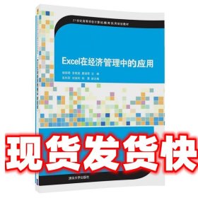 Excel在经济管理中的应用/21世纪高等学校计算机教育实用规划教材